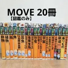 【DVDなし】講談社の動く図鑑MOVE 20冊