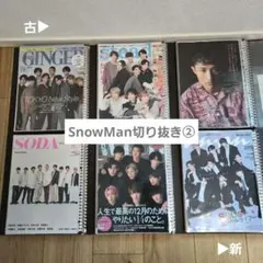 Snow Man 切り抜き 大量セット まとめ売り - メルカリ