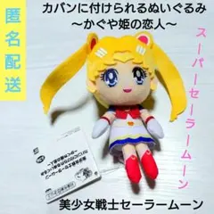 美少女戦士セーラームーン★カバンに付けられるぬいぐるみ　かぐや姫の恋人