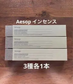 Aesop インセンス　 カゲロウ・サラシナ・ムラサキ 3種類各1本のサムネイル