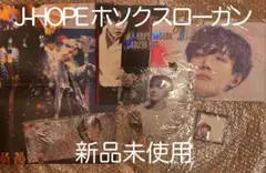 BTS ホソクJ-HOPE マスターグッズ スローガン新品未使用うちわキーリング