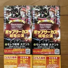 ポップサーカス岐阜公演　モレラ岐阜　子供入場券のサムネイル