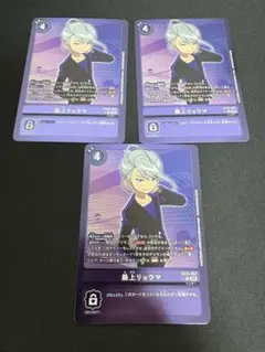 最上リョウマ　リミテッド　3枚　SINISTER ORDER