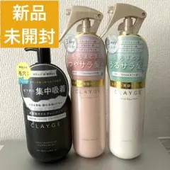 【CLAYGE】グレージュ　クレンジングオイル、ヘアミスト　3点セット