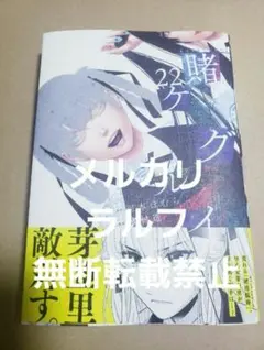 新刊　賭ケグルイ　22巻　新品未読品　c