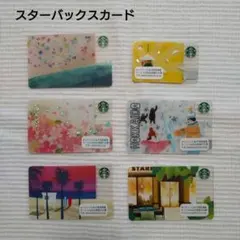 スターバックスカード
