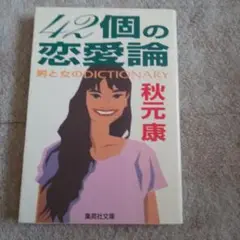 42個の恋愛論 男と女のDICTIONARY