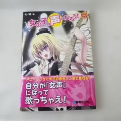 女の子の声になろう!