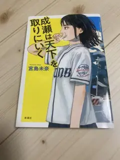 【本屋大賞】成瀬は天下を取りにいく / 宮島未奈 / 新潮社 小説 単行本