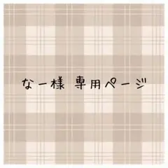 なー様専用ページ