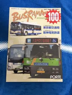 バスラマインターナショナル100号（2007年3月号）
