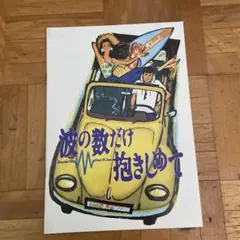 波の数だけ抱きしめて 映画パンフレット