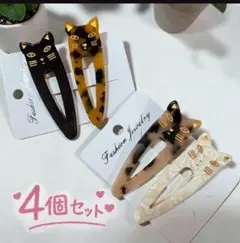 猫モチーフ ヘアクリップ 4点セット べっ甲風 アイボリー 前髪クリップ 韓国風