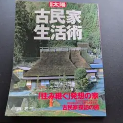 2026年最新】古民家の調査と再築の人気アイテム - メルカリ