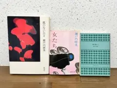 瀬戸内晴美 本 3冊