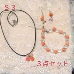 ★ブレスレット、ピアス、ネックレス３点セット★