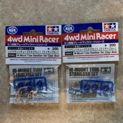 ミニ四駆 TAMIYA ハイマウントチューブスタビセット（新品）