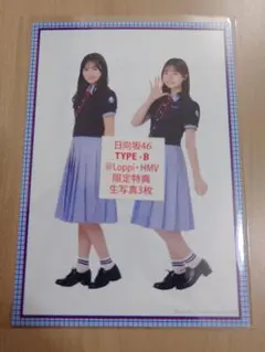 日向坂46 Love yourself! HMV特典生写真 Type-Bセット