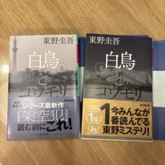 白鳥とコウモリ 上下巻セット 東野圭吾 幻冬舎文庫