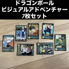 ドラゴンボール ビジュアルアドベンチャー 7枚セット