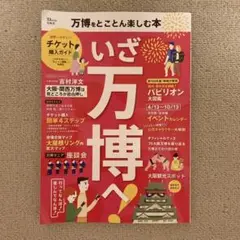 万博をとことん楽しむ本　いざ万博へ ！