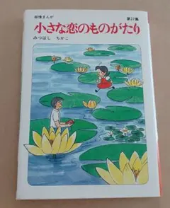 【立風書房】小さな恋のものがたり×14冊 / みつはしちかこ 2025年最新】みつはしちかこの人気アイテム - メルカリ
