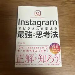 Instagramでビジネスを変える最強の思考法