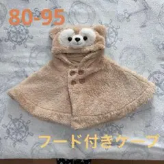 ダッフィー　フード付き ケープ　ディズニーコーデ(80-95)