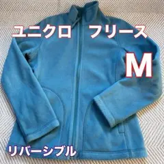 ユニクロ UNIQLO リバーシブル フリース ブルー M