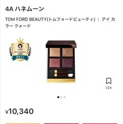 TOM FORD BEAUTY アイカラー クォード 4Aハネムーン