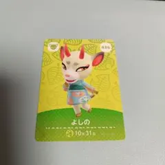 悪*収様 どうぶつの森 amiiboカード よしの 436