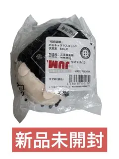 [新品]呪術廻戦 のるキャラマスコット　伏黒恵