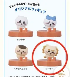 ちいかわ　CoCo壱番屋 オリジナルフィギュア　シーサーのサムネイル