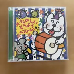 たのしいどうよう ベスト60 DISK2のみ
