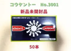 2026年最新】コウケントーカーボン 3001の人気アイテム - メルカリ