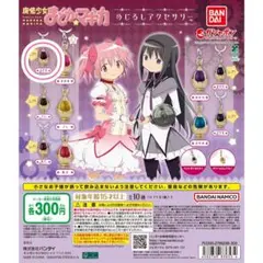 魔法少女まどか☆マギカ めじるしアクセサリー まどか 穢れ レア ソウルジェム