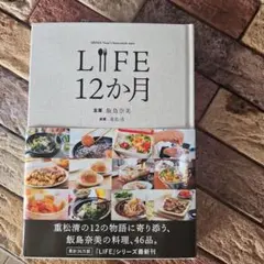 LIFE 12か月 飯島奈美 重松清