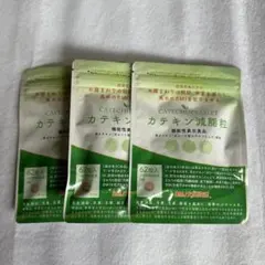 DMJえがお生活 カテキン減脂粒 3袋セットのサムネイル