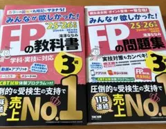 最新版　2025-2026年版 みんなが欲しかった！FP3級　教科書・問題集