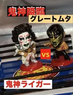 ☆グレートムタ vs グレートニタ　フィギュア☆ 未開封】グレートムタ vs グレートニタ 妖忍魔界決戦 Amazon.co