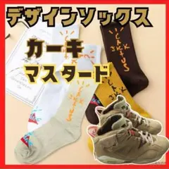 ソックス　2足　カジュアル　カッコイイ　カーキ　マスタード　トラヴィス好きさん