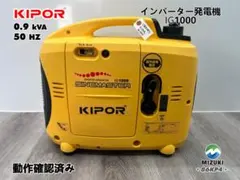 KIPOR IG1000 インバーター発電機 0.9 kVA 50HZ 6KP4 - メルカリ