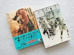 メタルギア ソリッド 『ピースウォーカー』『サブスタンスⅡ』野島一人 角川文庫