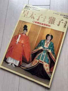 皇太子雅子様ご成婚アサヒグラフ 1993年6月20日号 - メルカリ