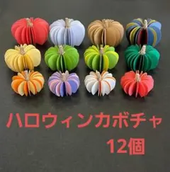②ハンドメイド　カボチャ　秋　10月　飾り　12個のサムネイル