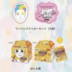 大阪限定セットショッパー付◆二宮和也