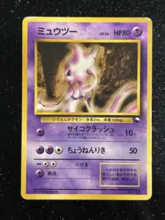 m*m様 ポケモンカードゲーム 旧裏 ミュウツー LV.54 HP80 - メルカリ