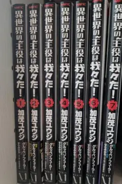 異世界の主役は我々だ！1〜7巻セット