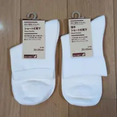 無印良品 靴下 白 ショート丈 23-25cm　2種