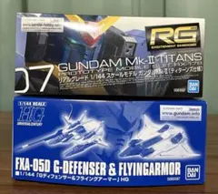 最安値】RG ガンダムMk-II HG Gディフェンサー セット 未組み立て